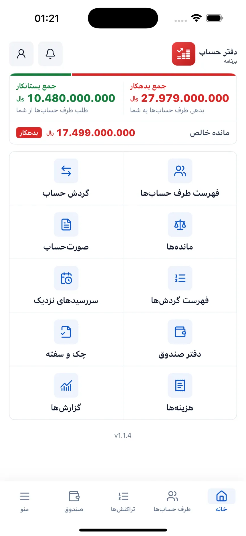 صفحهٔ اصلی دفتر حساب: طلب و بدهی: جمع بدهکار، جمع بستانکار و مانده خالص