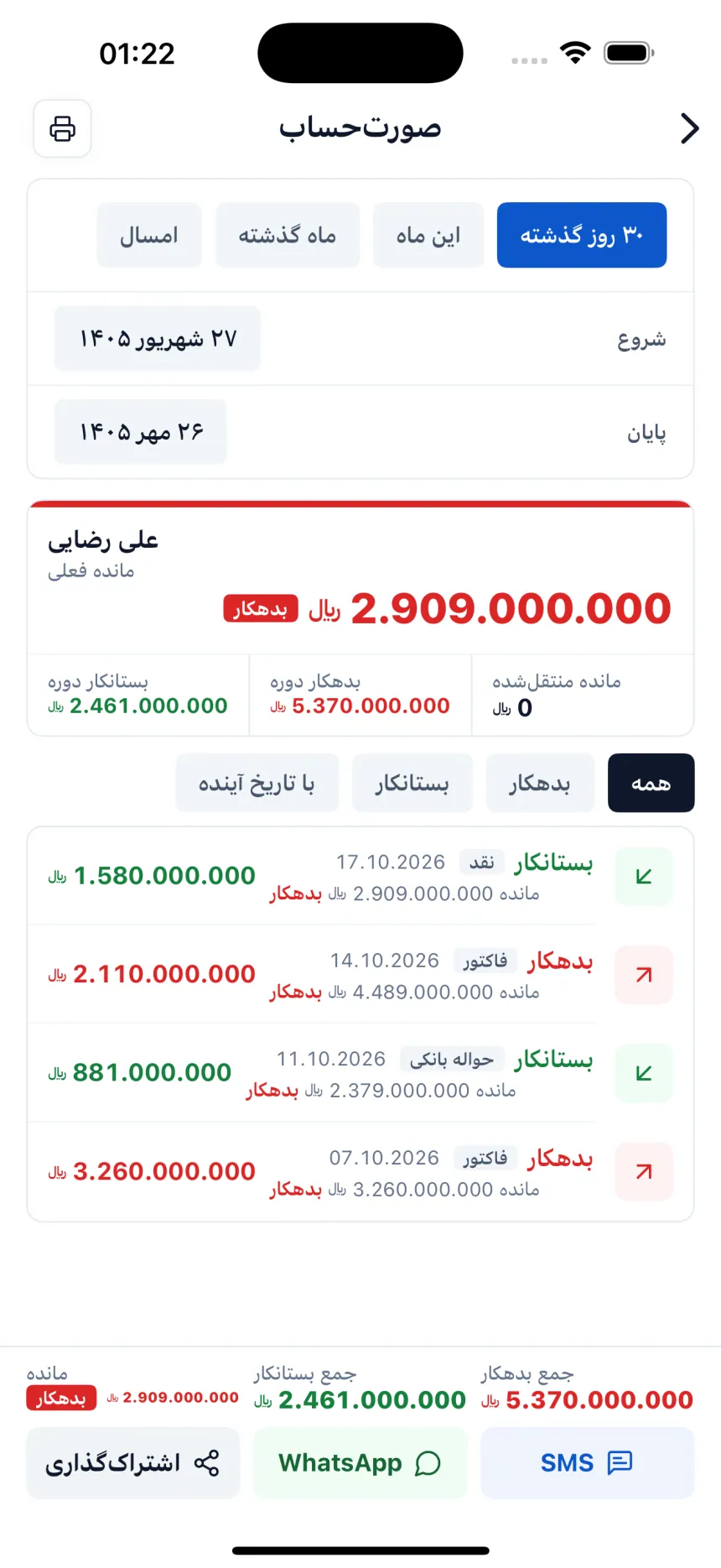 صورتحساب: مانده جاری در هر سطر؛ با پیامک، WhatsApp یا PDF به اشتراک بگذارید