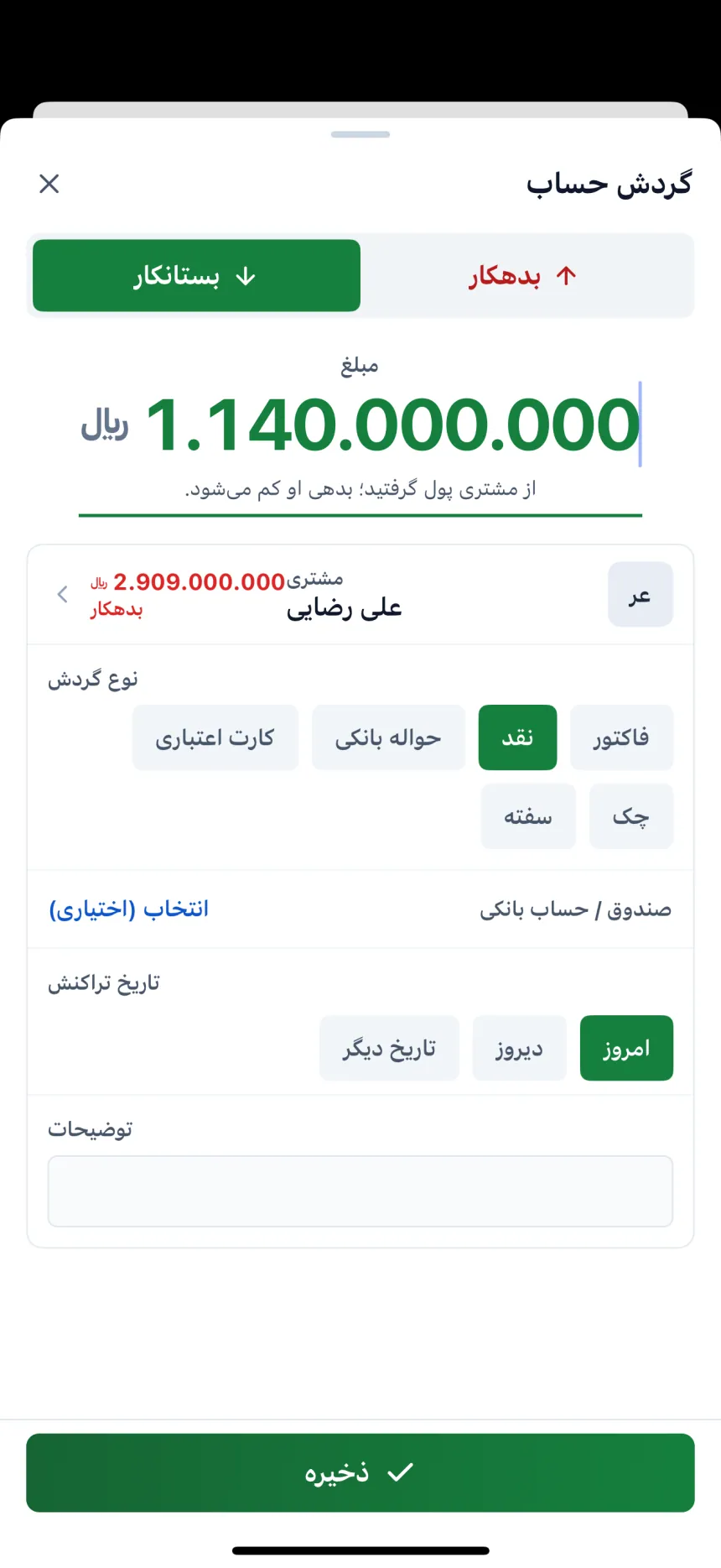 گردش حساب: بدهکار یا بستانکار را انتخاب کنید، مبلغ را بنویسید؛ فاکتور، نقد، حواله بانکی، کارت اعتباری، چک یا سفته