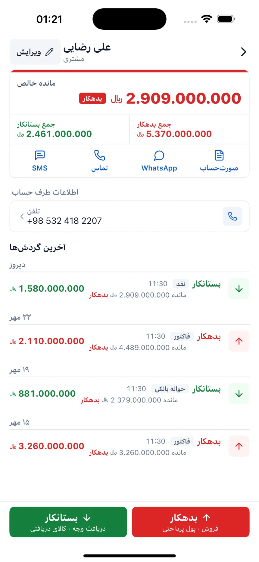 کارت طرف حساب: مانده خالص، آخرین گردش‌ها، WhatsApp و پیامک