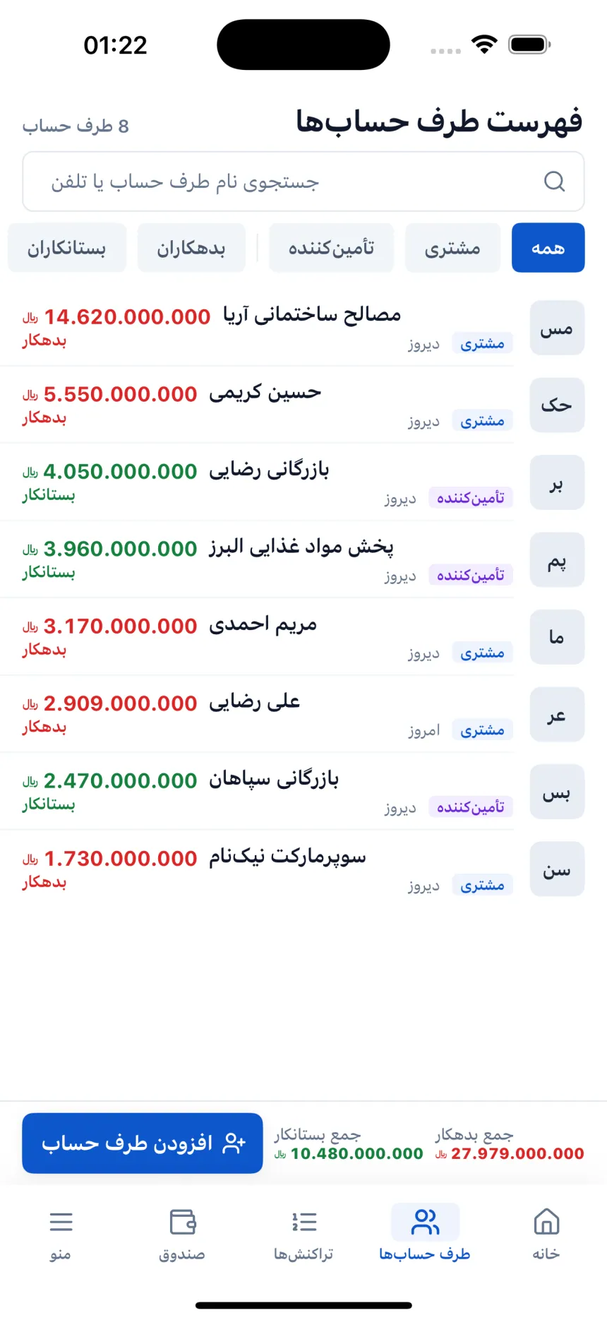 فهرست طرف حسابها: مشتریان و تأمینکنندگان در یک فهرست؛ فیلتر بدهکاران و بستانکاران
