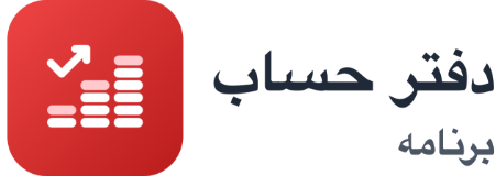 دفتر حساب: طلب و بدهی